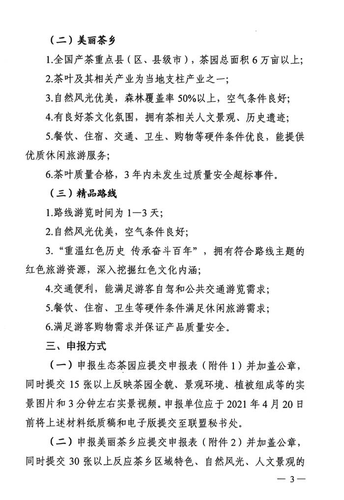 关于关于开展中国茶产业T20 最美生态茶园、区域特色美丽茶乡、 茶乡旅游精品路线推评活动的通知的热门新闻(2)