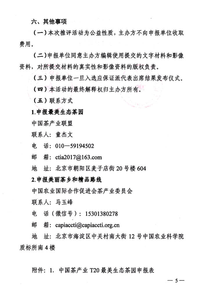 关于关于开展中国茶产业T20 最美生态茶园、区域特色美丽茶乡、 茶乡旅游精品路线推评活动的通知的热门新闻(4)