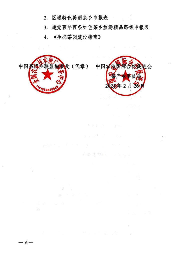 关于关于开展中国茶产业T20 最美生态茶园、区域特色美丽茶乡、 茶乡旅游精品路线推评活动的通知的热门新闻(5)