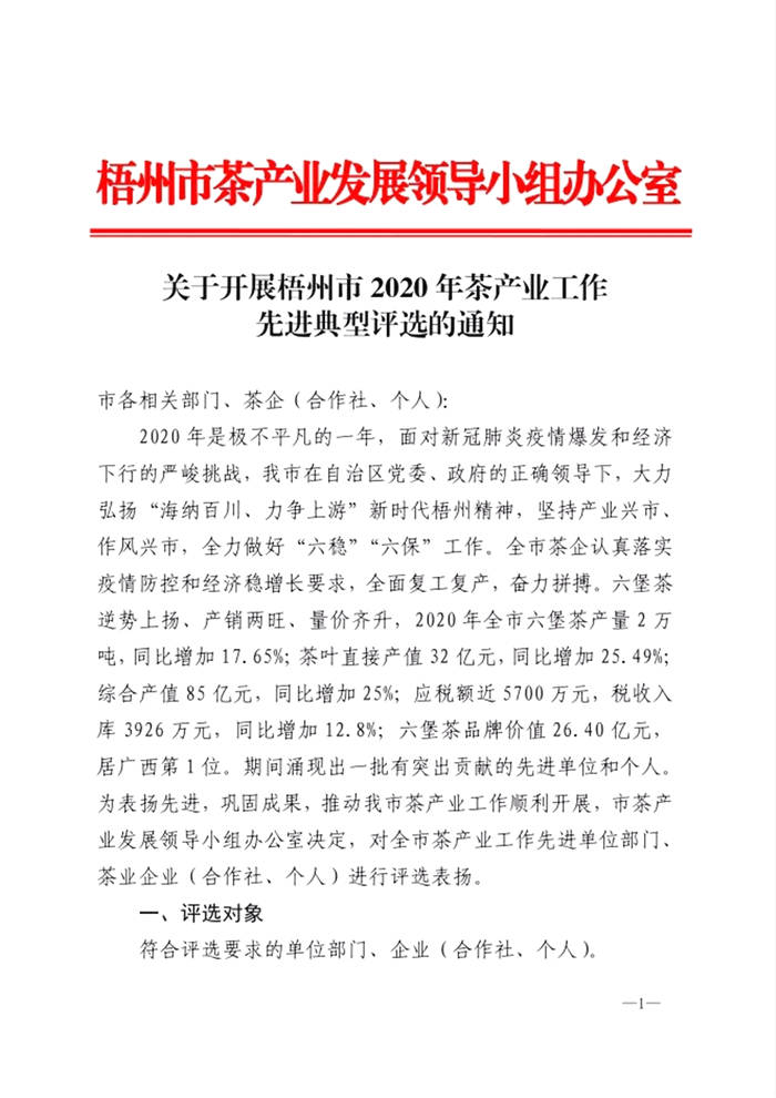 有关于关于开展梧州市2020年茶产业工作先进典型评选的通知的热门消息