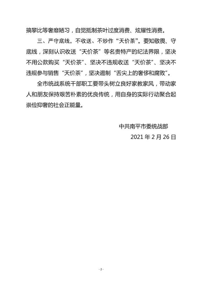 关于中共南平市委统一战线工作部发出关于坚决抵制“天价茶”的倡议书的信息(1)