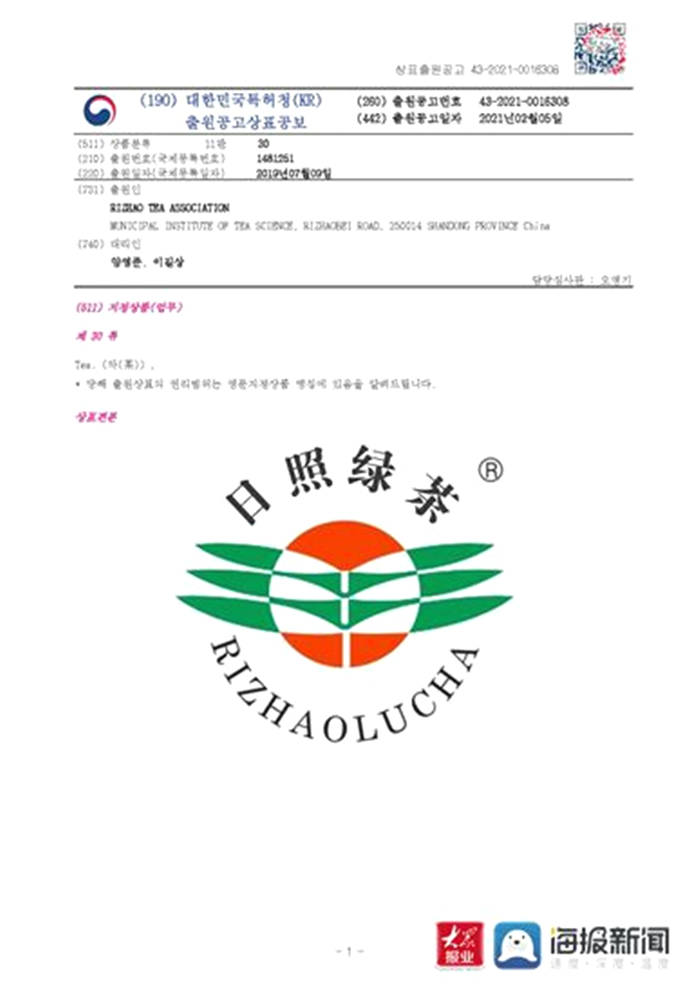 有关于山东首个！“日照绿茶”成功注册国际商标的消息(1)
