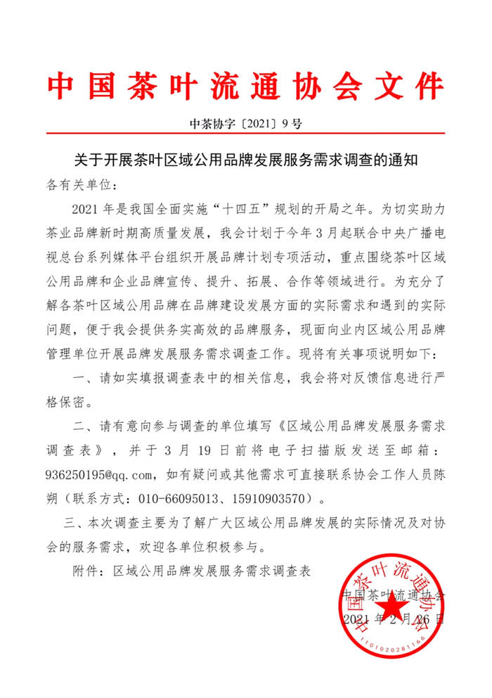 有关于中茶协关于开展茶叶区域公用品牌发展服务需求调查的通知的热门信息