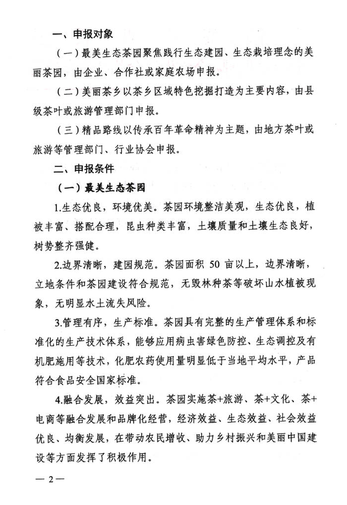 关于关于开展中国茶产业T20 最美生态茶园、区域特色美丽茶乡、 茶乡旅游精品路线推评活动的通知的热门新闻(1)