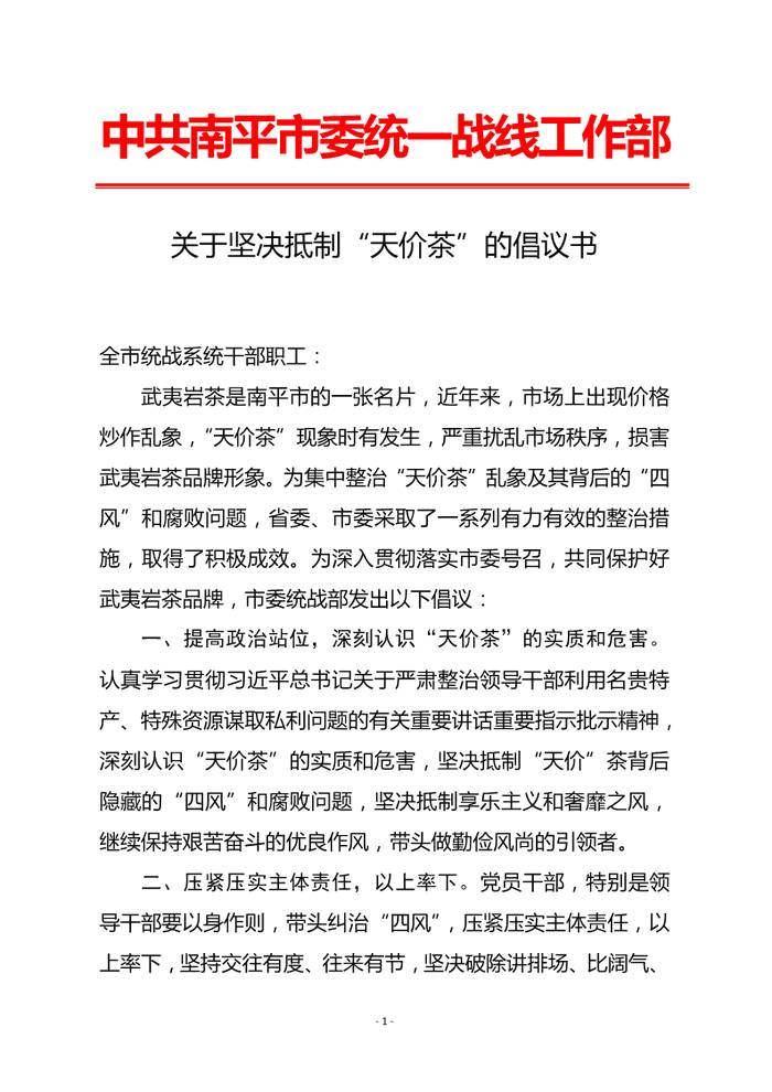 关于中共南平市委统一战线工作部发出关于坚决抵制“天价茶”的倡议书的信息