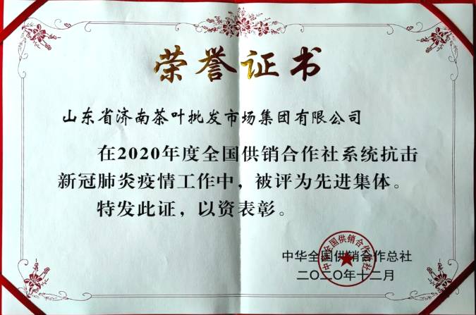 有关于济南茶叶集团荣获“全国供销合作社系统抗击新冠肺炎疫情先进集体”荣誉称号的最新信息(1)