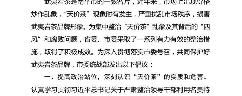 关于中共南平市委统一战线工作部发出关于坚决抵制“天价茶”的倡议书的信息