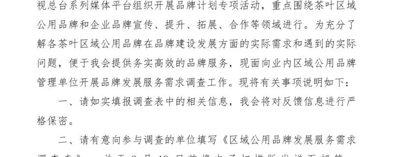 有关于中茶协关于开展茶叶区域公用品牌发展服务需求调查的通知的热门信息