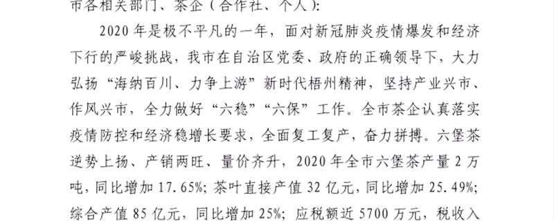 有关于关于开展梧州市2020年茶产业工作先进典型评选的通知的热门消息