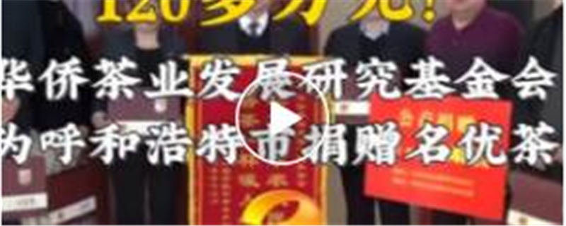 关于一杯香茗送温暖：华侨茶业发展研究基金会向内蒙古地区捐赠白沙溪黑茶的热门信息
