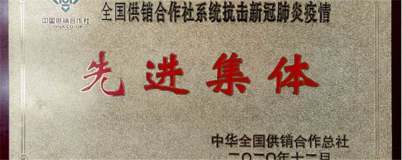 有关于济南茶叶集团荣获“全国供销合作社系统抗击新冠肺炎疫情先进集体”荣誉称号的最新信息
