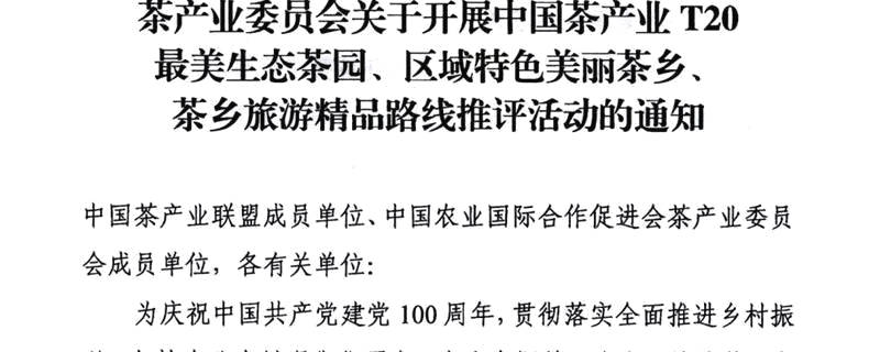 关于关于开展中国茶产业T20 最美生态茶园、区域特色美丽茶乡、 茶乡旅游精品路线推评活动的通知的热门新闻