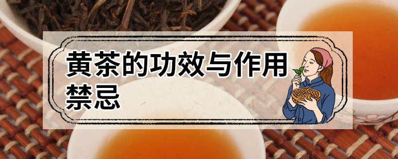 黄茶的功效与作用禁忌