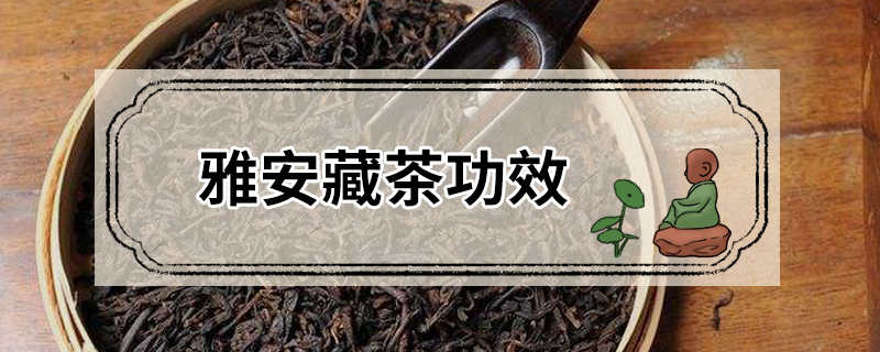 雅安藏茶功效