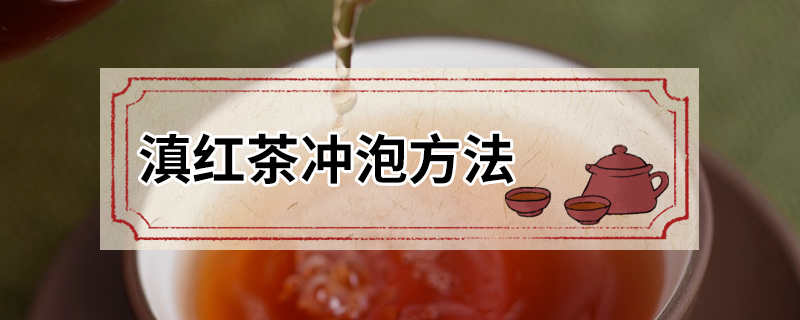 滇红茶冲泡方法