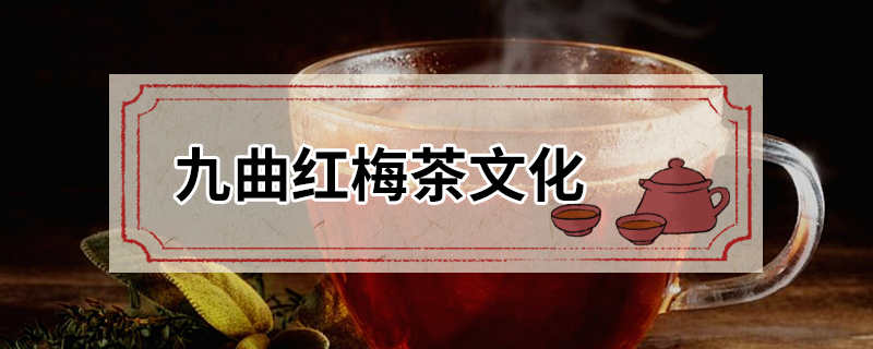 九曲红梅茶文化