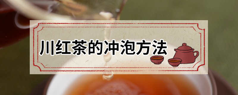 川红茶的冲泡方法