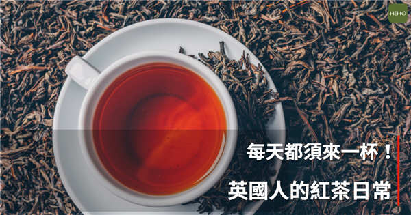 无法想像没有红茶的日子!英国人一天里有5个重要红茶时间