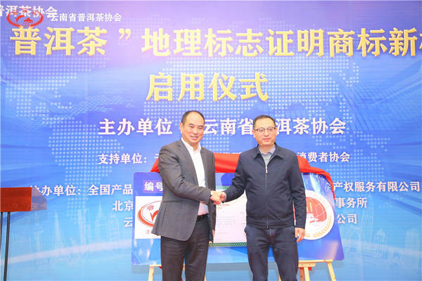 关于重磅丨“普洱茶”地理标志证明商标新标正式启用!的最新资讯(2)