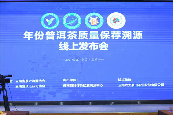 关于划时代意义!年份普洱茶质量保荐溯源线上发布会隆重举行的最新信息