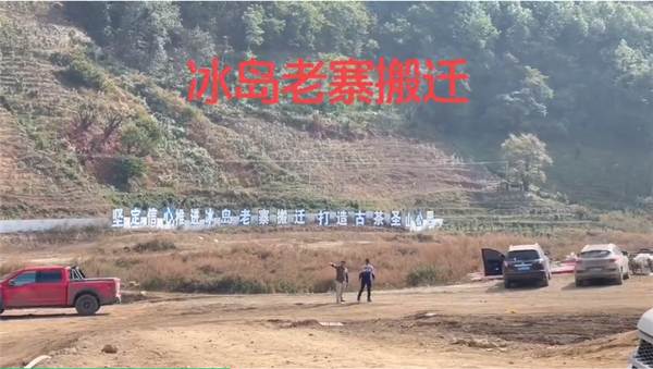 有关于保护古茶树资源，促进古茶树资源可持续利用，冰岛老寨整体搬迁！的最新资讯(2)