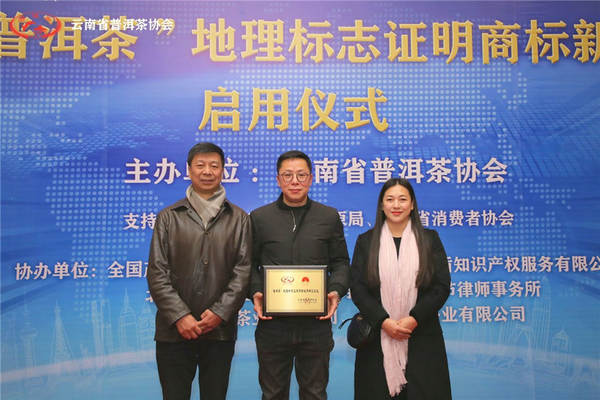 关于重磅丨“普洱茶”地理标志证明商标新标正式启用!的最新资讯(9)