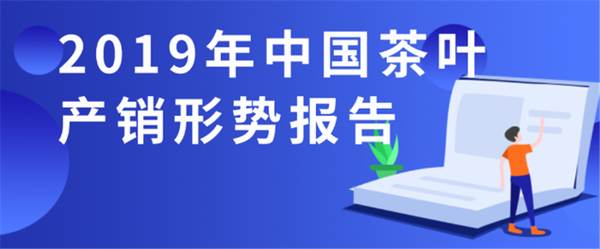有关于【2020年度报告】茶行业分析趋势报告汇总（上）的热门资讯(3)