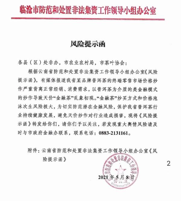 关于云南省市县有关部门就普洱茶炒作发出 提示函的信息(1)