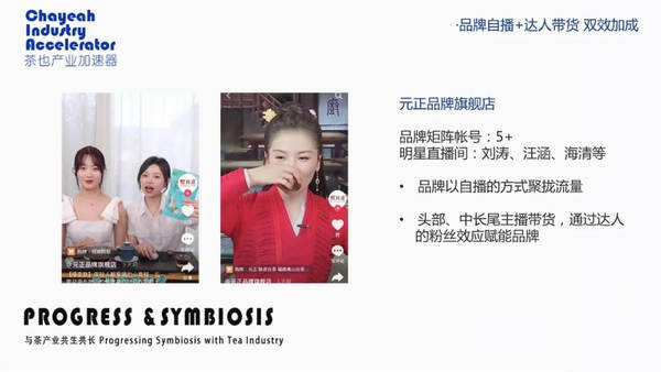 有关于GMV增长835%，茶品牌如何进场抖音自播？的热门资讯(4)