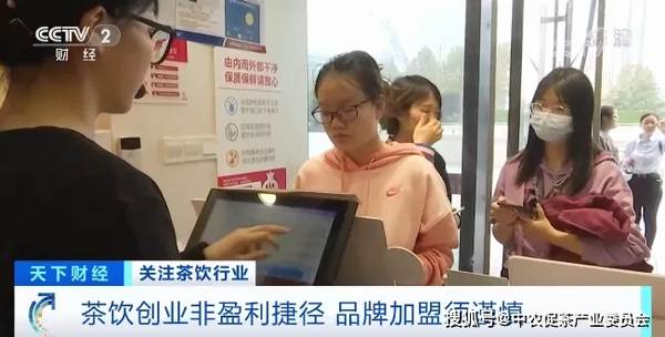 有关于央视财经：巨头纷纷跨界卖奶茶，茶饮店真的是门好生意吗？的资讯(12)