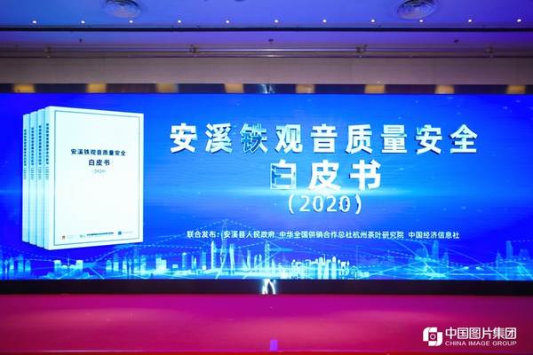 关于全国率先！安溪铁观音质量安全白皮书在北京发布！的新闻(7)