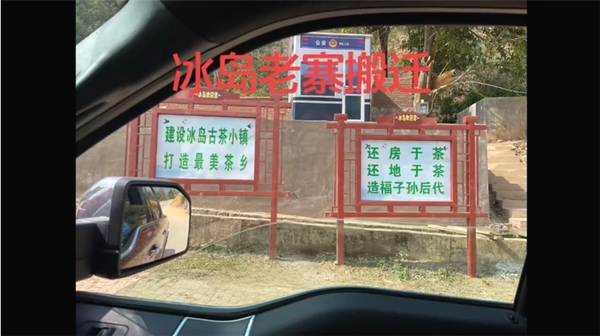 有关于保护古茶树资源，促进古茶树资源可持续利用，冰岛老寨整体搬迁！的最新资讯(6)