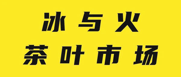 有关于【2020年度观点】茶行业年度观点影响力盘点（下）的资讯(7)