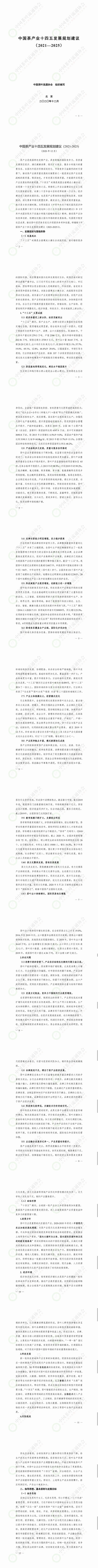 有关于《中国茶产业十四五发展规划建议（2021-2025）》全文来了！的资讯