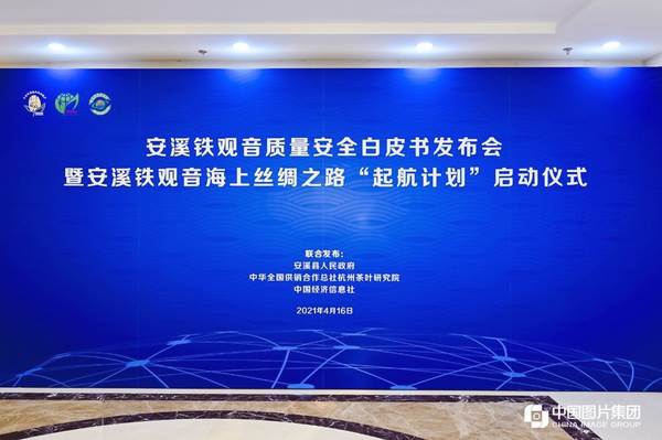 关于全国率先！安溪铁观音质量安全白皮书在北京发布！的新闻