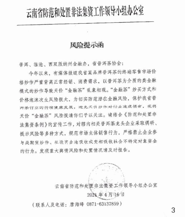 关于云南省市县有关部门就普洱茶炒作发出 提示函的信息(2)