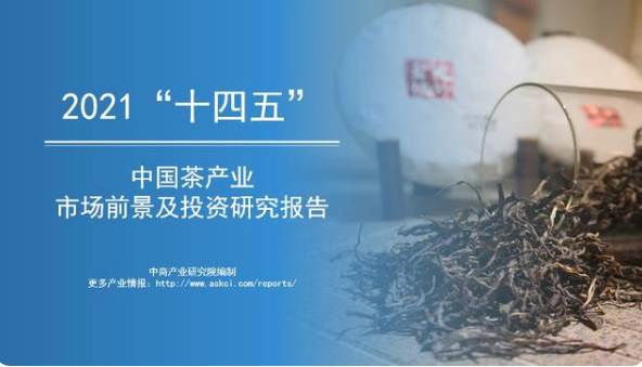有关于《2021年“十四五”中国茶产业市场前景及投资研究报告》发布的最新消息