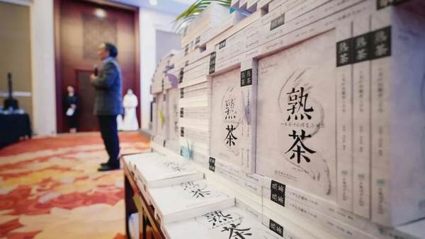 关于熟茶3.0时代，开启普洱熟茶新纪元：2020年景迈山论坛圆满落幕的最新信息(25)