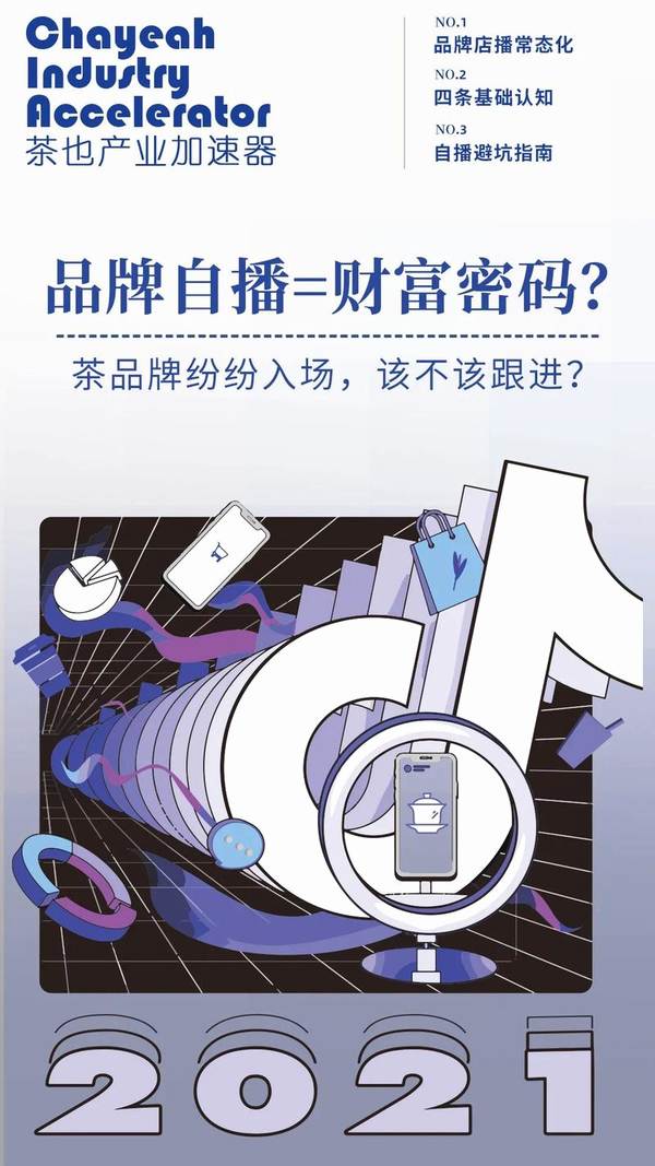 有关于GMV增长835%，茶品牌如何进场抖音自播？的热门资讯