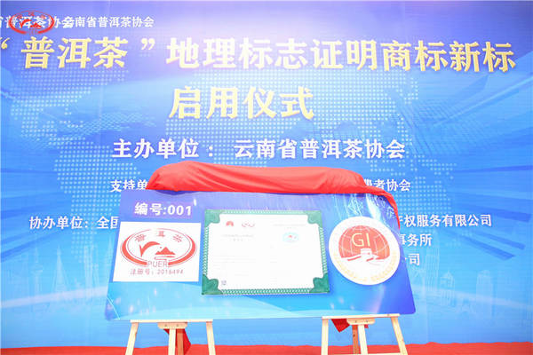 关于重磅丨“普洱茶”地理标志证明商标新标正式启用!的最新资讯(3)
