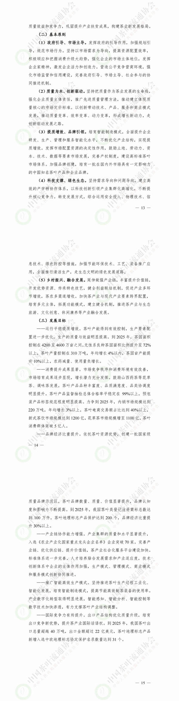 有关于《中国茶产业十四五发展规划建议（2021-2025）》全文来了！的资讯(1)
