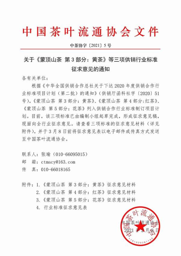 关于关于《蒙顶山茶 第3部分：黄茶》等三项供销行业标准征求意见的通知的信息