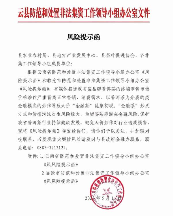 关于云南省市县有关部门就普洱茶炒作发出 提示函的信息