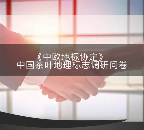 关于《中欧地标协定》中国茶叶地理标志启动调研的最新消息