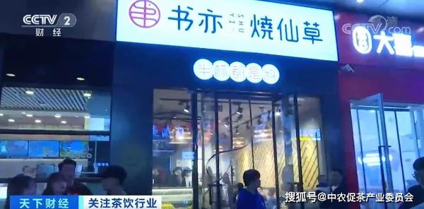 有关于央视财经：巨头纷纷跨界卖奶茶，茶饮店真的是门好生意吗？的资讯(1)