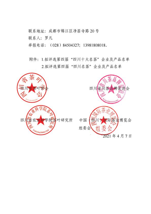 有关于第四届“四川十大名茶”及“四川名茶”拟评选名单出炉的信息(3)