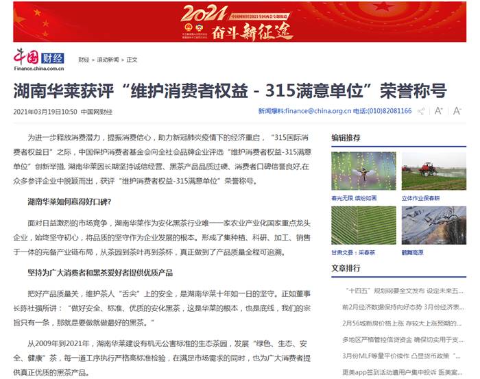 关于中国财经：湖南华莱获评“维护消费者权益－315满意单位”荣誉称号的热门新闻