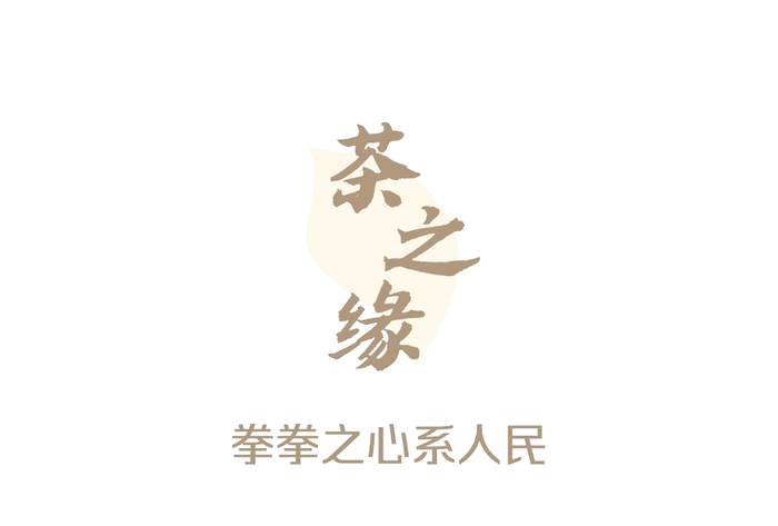 有关于“国际茶日”促进全球茶文化交融互鉴和茶产业持续发展的资讯(1)