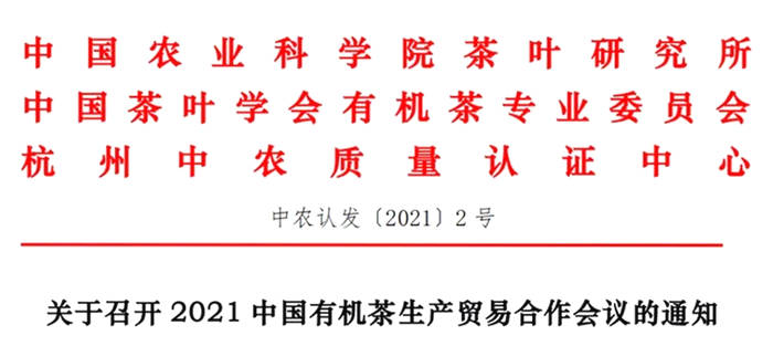关于关于召开2021中国有机茶生产贸易合作会议的通知的消息