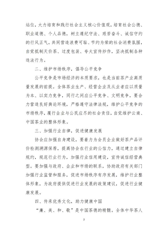 有关于云南省茶叶流通协会号召“自觉抵制天价茶” 的消息(1)